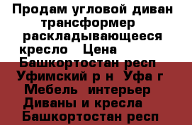 Продам угловой диван трансформер   раскладывающееся кресло › Цена ­ 2 000 - Башкортостан респ., Уфимский р-н, Уфа г. Мебель, интерьер » Диваны и кресла   . Башкортостан респ.